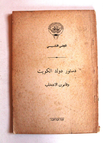 كتاب دستور دولة الكويت وقانون الانتخاب مطبعة حكومة الكويت Arab Kuwait Book 1962