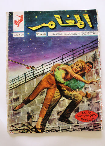 Al Moghamer مجلة كومكس المغامر Magazine #17 Lebanese Arabic Rare Comics 1963