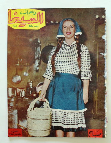 مجلة السينما والعجائب Cinema wa Ajaeb صباح Sabah Lebanese Arabic Magazine 1964