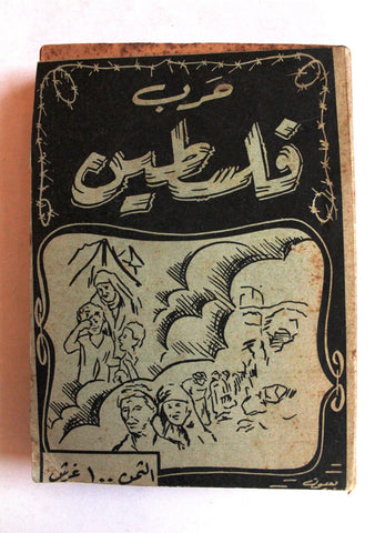كتاب حرب فلسطين Arabic Palestine War Book 1948?