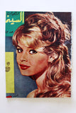 مجلة السينما والعجائب Cinema wa Ajaeb Brigitte Bardot Leban Arabic Magazine 1964