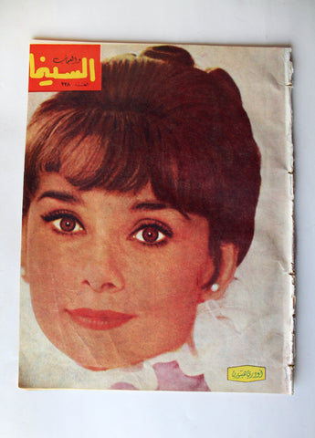 مجلة السينما والعجائب Cinema wa Ajaeb #238 Lebanese Arabic Magazine 1964