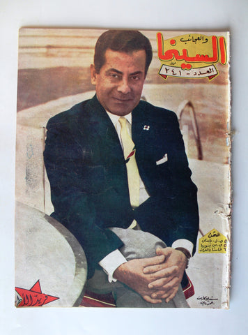 مجلة السينما والعجائب, فريد الأطرش Cinema wa Ajaeb Lebanese Arabic Magazine 1964