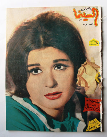 مجلة السينما والعجائب Cinema wa Ajaeb #247 Lebanese Arabic Magazine 1964