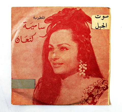 سامية كنعان – مكتوب Arabic Vinyl Record