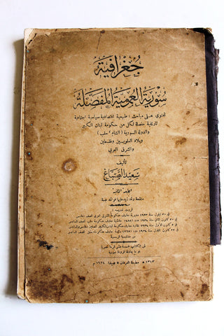 كتاب جغرافية سورية العمومية المفصلة Arabic Geography +Signed+ Maps Book 1924