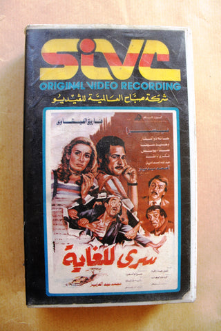 شريط فيديو فيلم عربي سري للغاية, يسرا Tri Arabic Lebanese PAL VHS Tape Film