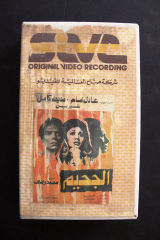 شريط فيديو فيلم الجحيم, عادل امام PAL Arabic TRI Lebanese VHS Film