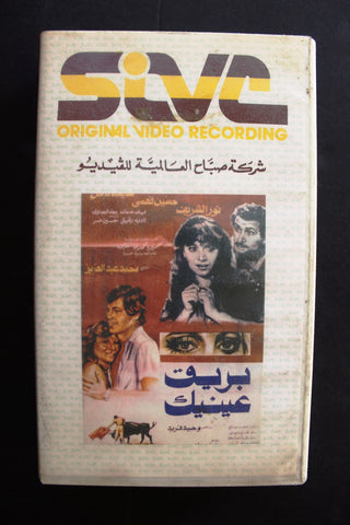 شريط فيديو فيلم بريق عينيك, نور الشريف PAL Arabic TRI Lebanese VHS Film