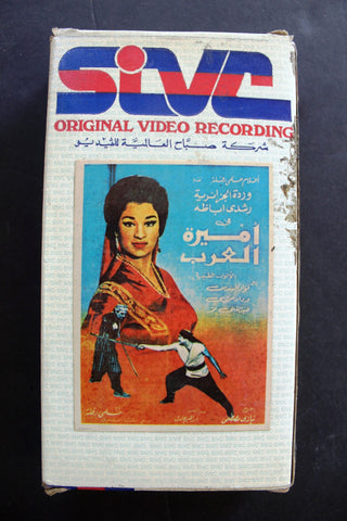 شريط فيديو فيلم أميرة العرب, وردة الجزائرية PAL Arabic TRI Lebanese VHS Film