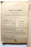 كتاب جغرافية سورية العمومية المفصلة Arabic Geography +Signed+ Maps Book 1924