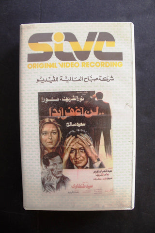 شريط فيديو فيلم لن أغفر أبدًا, نور الشريف PAL Arabic TRI Lebanese VHS Film