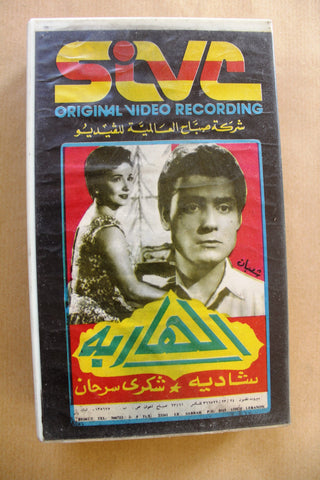 شريط فيديو فيلم الهاربة, شادية PAL Arabic TRI Lebanese VHS Film