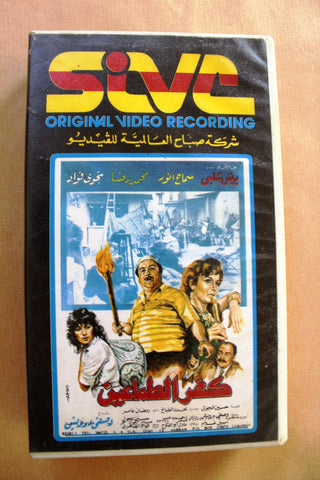 شريط فيديو فيلم عربي كفر الطماعين, يونس شلبي Tri Arabic Lebanese PAL VHS Tape Film