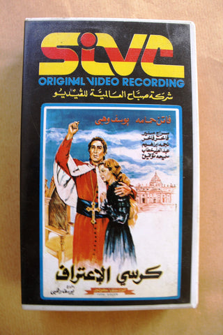 شريط فيديو فيلم عربي كرسي الإعتراف, فاتن حمام Tri Arabic Lebanese PAL VHS Tape Film