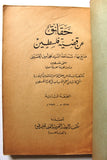 كتاب حقائق عن قضية فلسطين, محمد أمين الحسيني Arabic Palestine Book 1956
