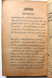 كتاب حقائق عن قضية فلسطين, محمد أمين الحسيني Arabic Palestine Book 1956