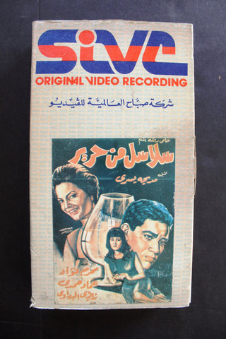 شريط فيديو فيلم سلاسل من حرير, مديحة يسري PAL Arabic TRI Lebanese VHS Egyptian Film