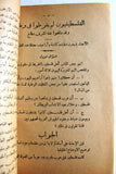 كتاب حقائق عن قضية فلسطين, محمد أمين الحسيني Arabic Palestine Book 1956