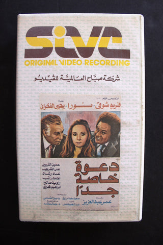 شريط فيديو فيلم عربي دعوة خاصة جداً Tri Arabic Lebanese PAL VHS Tape Film