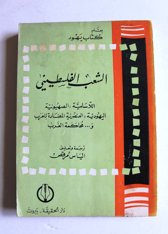 كتاب الشعب الفلسطيني, كتاب يهود Arabic Palestine Book 1970s?