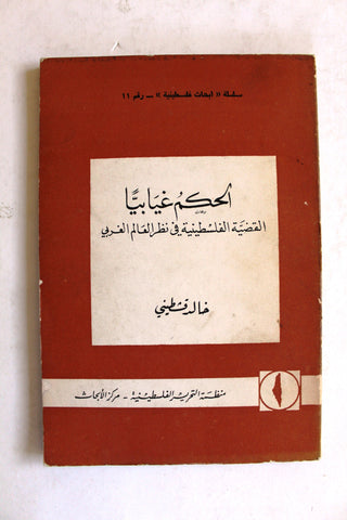 كتاب الحكم غيابيا القضية الفلسطينية في نظر العالم الغربي Arab Palestine PLO Book 1969