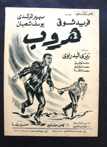 بروجرام فيلم عربي مصري هروب, فريد شوقي Arabic Egyptian Film Program 70s