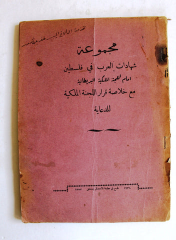 كتاب مجموعة شهادات العرب في فلسطين امام اللجنة الملكية البريطانية Arab Palestine Book 1938