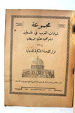 كتاب مجموعة شهادات العرب في فلسطين امام اللجنة الملكية البريطانية Arab Palestine Book 1938