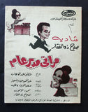 بروجرام فيلم عربي مصري مراتي مديرعام, شادية Arabic Egyptian Film Program 60s