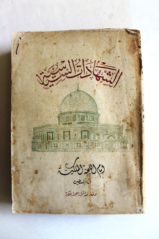 كتاب الشهادات السياسية أمام اللجنة الملكية في فلسطين وخلاصة قرار اللجنة الملكية Arab Palestine Book 1937