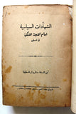 كتاب الشهادات السياسية أمام اللجنة الملكية في فلسطين وخلاصة قرار اللجنة الملكية Arab Palestine Book 1937