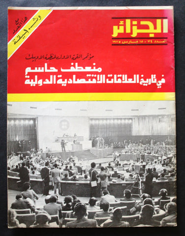 مجلة الجزائر Arabic Magazine #74 Beirut  أوابك - OAPEC Lebanese 1975