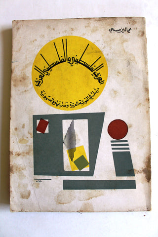 كتاب العربي الفلسطيني والفلسطيني العربي : دراسات في القومية العربية وصراعها مع الصهيونية Arabic ++Signed++ Palestine Book 1977