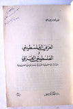 كتاب العربي الفلسطيني والفلسطيني العربي : دراسات في القومية العربية وصراعها مع الصهيونية Arabic ++Signed++ Palestine Book 1977