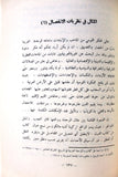 كتاب العربي الفلسطيني والفلسطيني العربي : دراسات في القومية العربية وصراعها مع الصهيونية Arabic ++Signed++ Palestine Book 1977