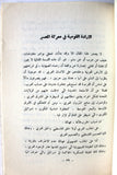 كتاب العربي الفلسطيني والفلسطيني العربي : دراسات في القومية العربية وصراعها مع الصهيونية Arabic ++Signed++ Palestine Book 1977