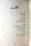 كتاب العربي الفلسطيني والفلسطيني العربي : دراسات في القومية العربية وصراعها مع الصهيونية Arabic ++Signed++ Palestine Book 1977