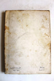 كتاب العربي الفلسطيني والفلسطيني العربي : دراسات في القومية العربية وصراعها مع الصهيونية Arabic ++Signed++ Palestine Book 1977