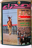 مجلد مجلة الصحراء، خيل Arab Volume 28x Horses 10x Volume Lebanese Magazine 1988