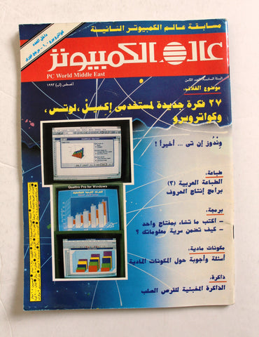 مجلة عالم الكمبيوتر Arabic Vol.6 #8 Computer World PC Magazine 1993