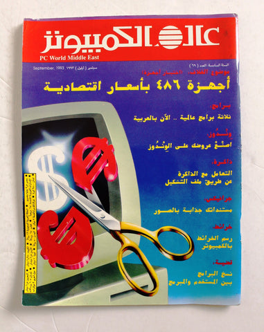 مجلة عالم الكمبيوتر Arabic Vol.6 #9 Computer World PC Magazine 1993