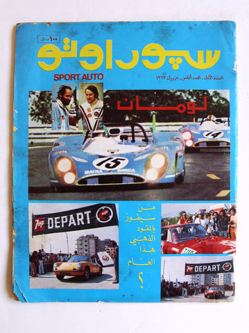 مجلة سبور اوتو Arabic Lebanese #5 Sport Auto Car First Year Magazine 1973