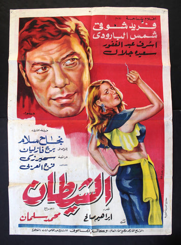 Devil افيش سينما مصري عربي فيلم الشيطان، فريد شوقي Egyptian Arabic Film Poster 60s