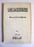 كتاب مع ابطالنا في فلسطين, محمد خالد المطرجي Arabic "SIGNED" Palestine Book 1954