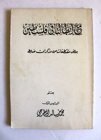 كتاب مع ابطالنا في فلسطين, محمد خالد المطرجي Arabic "SIGNED" Palestine Book 1954