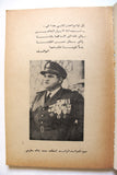 كتاب مع ابطالنا في فلسطين, محمد خالد المطرجي Arabic "SIGNED" Palestine Book 1954