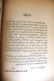 كتاب مع ابطالنا في فلسطين, محمد خالد المطرجي Arabic "SIGNED" Palestine Book 1954