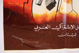 المقاومة الشعبية المسلحة، حزب العمل الإشتراكي العربي Lebanese Political Arabic Poster 80s
