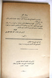 كتاب مع ابطالنا في فلسطين, محمد خالد المطرجي Arabic "SIGNED" Palestine Book 1954